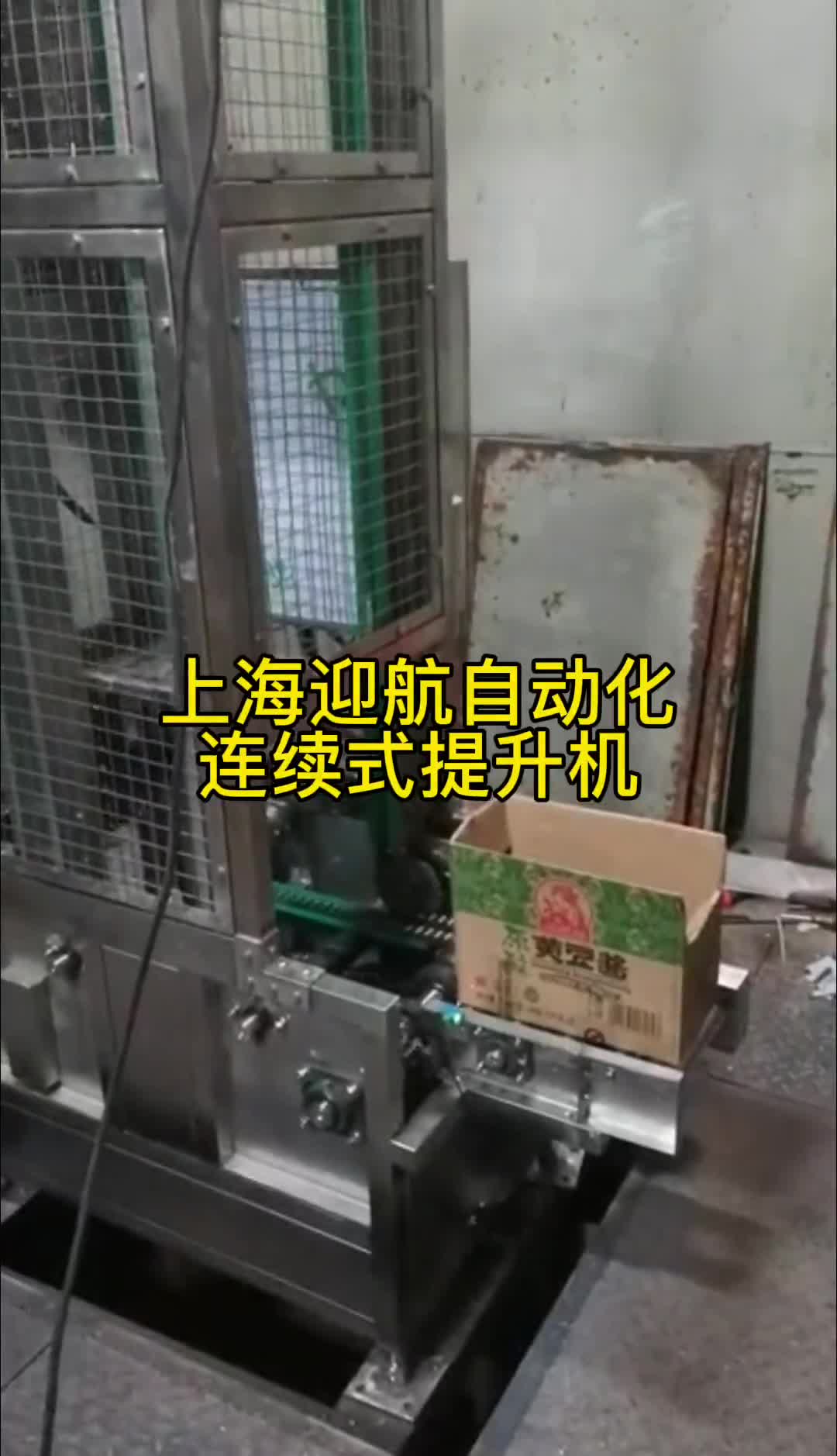 連續式提升機